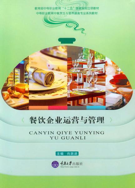 餐飲企業(yè)運(yùn)營(yíng)與管理的核心 食品經(jīng)營(yíng)策略與實(shí)踐